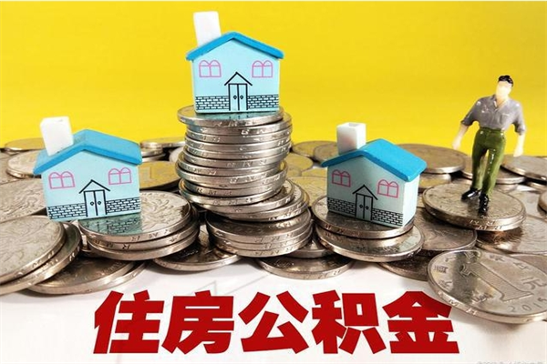 山西离职公积金如何取（离职去公积金怎么取）