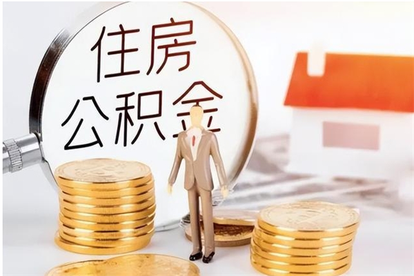 山西公积金离职后重新就职能取出来吗（住房公积金离职后还可以取吗）