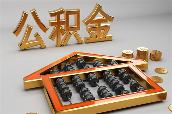山西市如何取公积金（市公积金提取需要什么材料）
