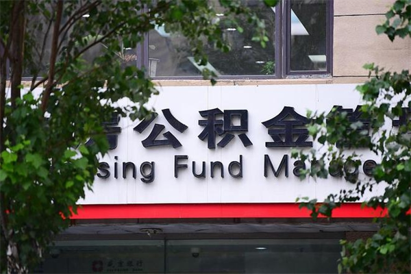 山西辞职领取住房公积金（辞职后领取住房公积金）