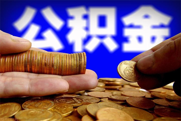 山西离职以后公积金怎么取（离职后公积金取出流程）