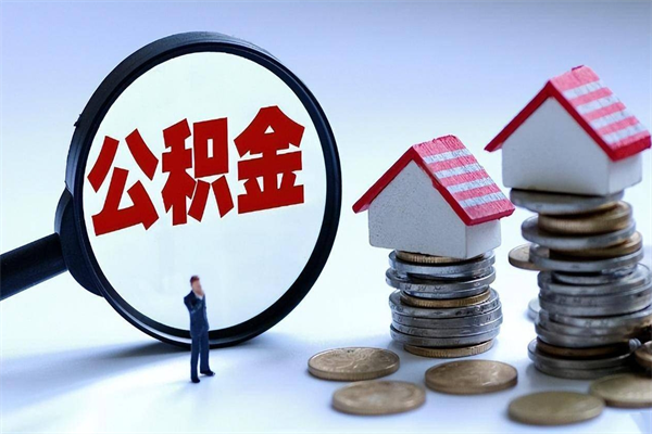山西离职后公积金取吗（离职后公积金应该取出来吗）