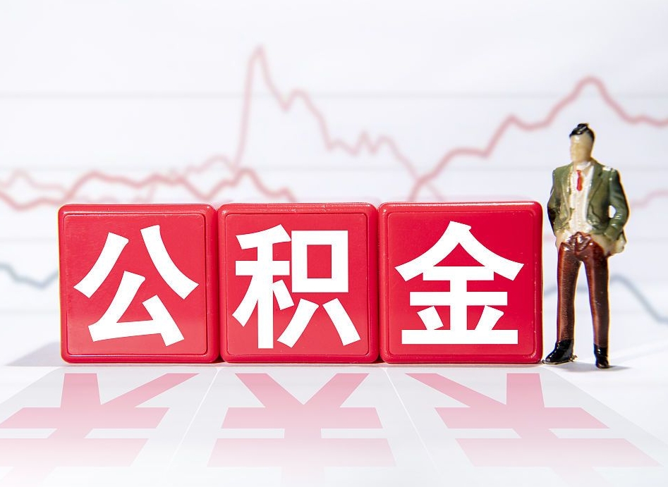 山西当天离职可以取公积金吗（离职当月能提公积金吗）