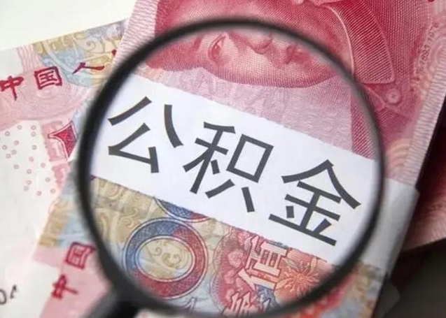 山西离职后直接可以取住房公积金吗（离职之后能取公积金吗）