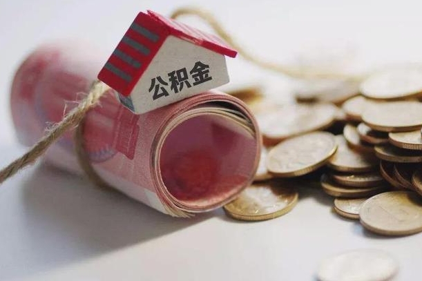 山西离职以后公积金怎么取（离职后公积金取出流程）