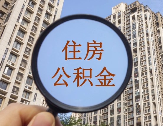 山西离职员工怎么取公积金（离职人员取住房公积金流程）