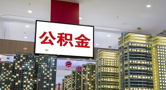 山西公积金封存怎么取（公积金封存咋取）