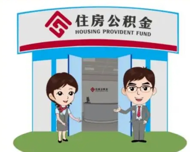 山西辞职多久可以取住房公积金（辞职之后多久可以提取住房公积金）