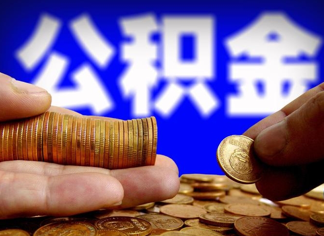 山西辞职能提公积金吗（辞职可以取公积金吗）